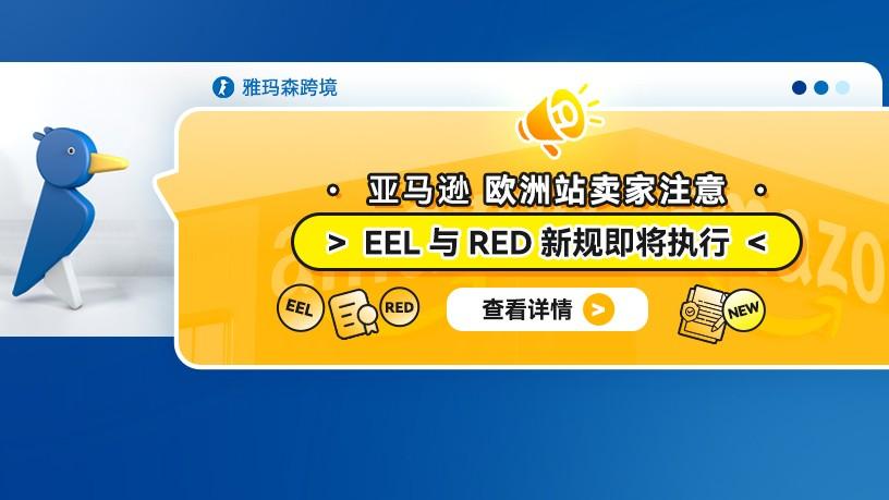 欧洲站卖家注意：EEL与RED新规即将执行