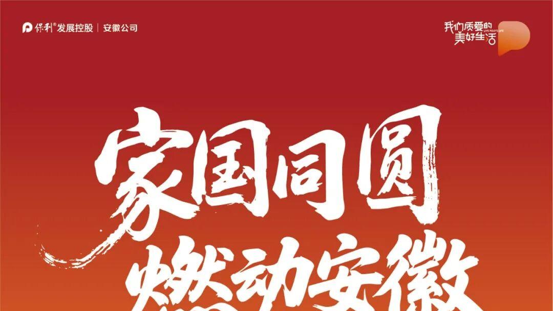 家国同圆，燃动安徽 | 劲销超2.8亿，保利安徽双节黄金周圆满收官