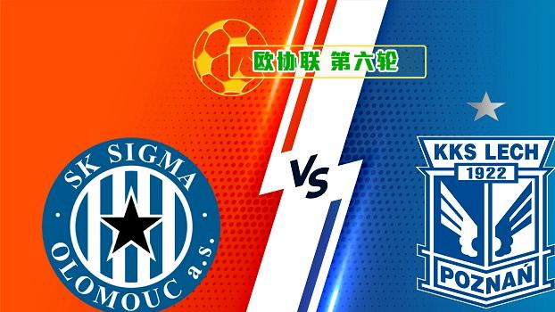 [欧协联前瞻]奥洛穆茨vs波兹南莱赫：主队内讧且爆发病毒潮、客队基本提前出线？