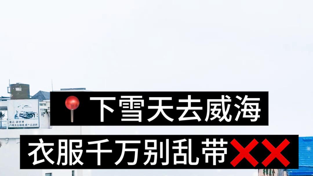 看雪之旅，威海超全旅行攻略