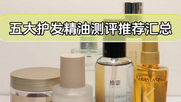 炸毛星人必看！怎样选护发精油？口碑最好实测