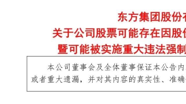 🚨东方集团退市倒计时，股东人数暴增32万！为什么大家还在买套？