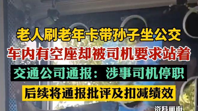 肇庆老人刷老年卡坐公交，被司机要求“站着”？通报出炉