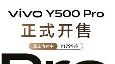 vivo Y500 Pro今日开售，国民小旗舰把旗舰体验拉满
