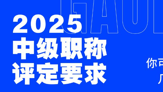 2025中级职称评定要求——你可能漏了这几条！