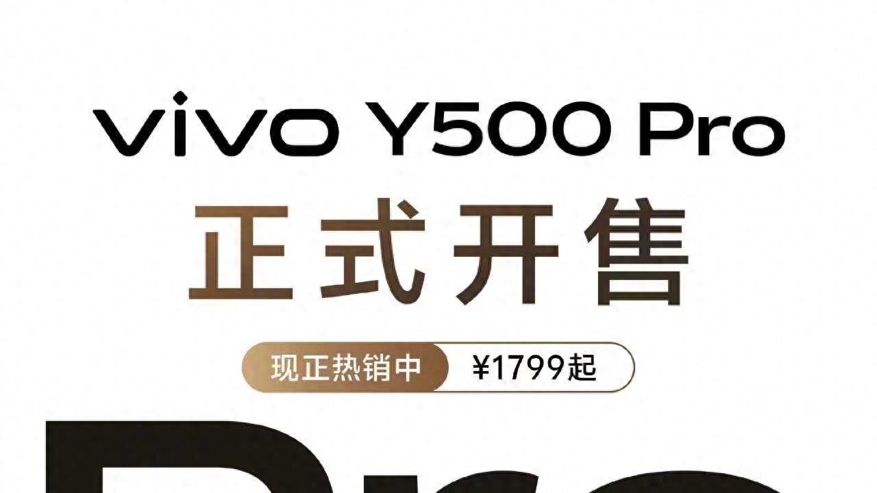 全能小钢炮来袭：vivo Y500 Pro重新定义千元机体验天花板