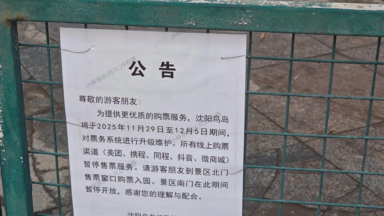 沈阳鸟岛南门开放两星期后，暂时关闭