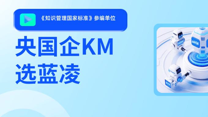 蓝凌aiKM：赋能央国企知识管理，助力AI+战略落地