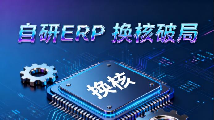 国之重器换“核”：央企自研ERP的战略破局与深层逻辑