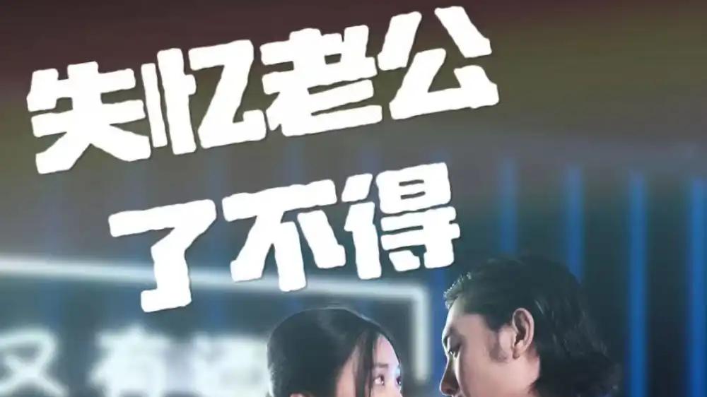 短剧《失忆老公了不得》免费观看高清全集, 记忆迷局