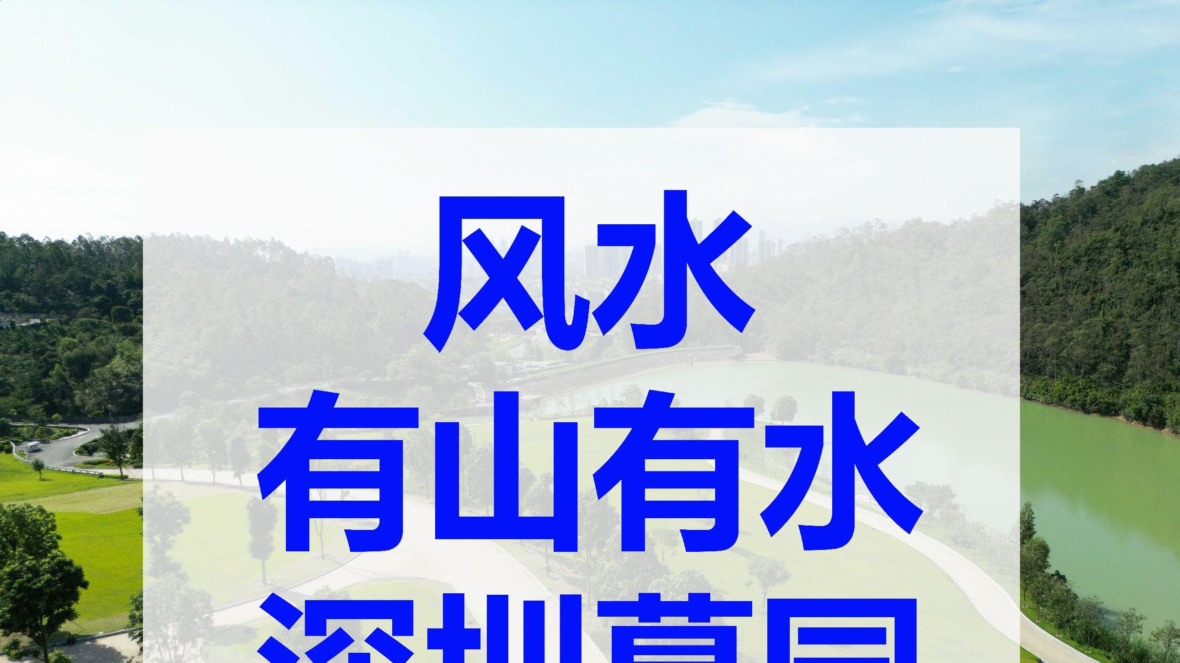 深圳风水好的墓地，90% 人还不知道！