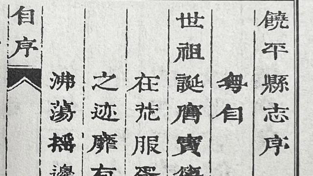 古瀛洞天｜康熙《饶平县志》纂修始末及其文献价值