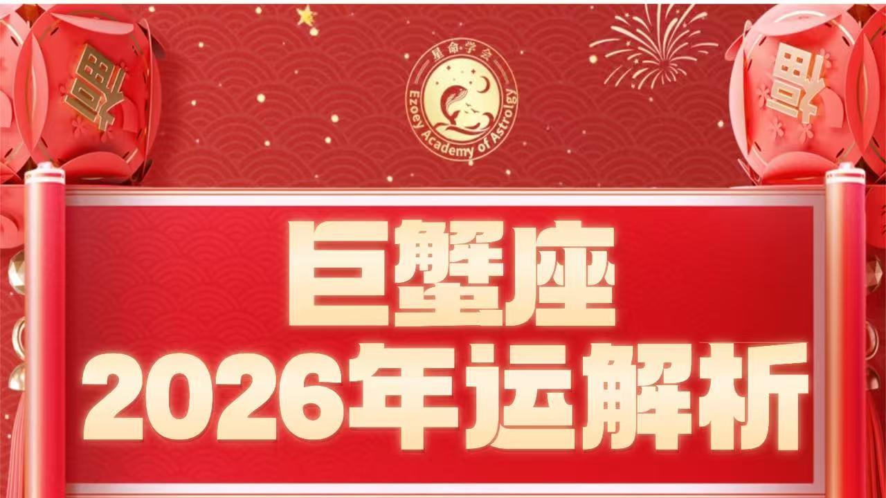 【12星座26年运合集】超全面！十二星座2026年运详解——Ezoey徐佩玲26年星座年运
