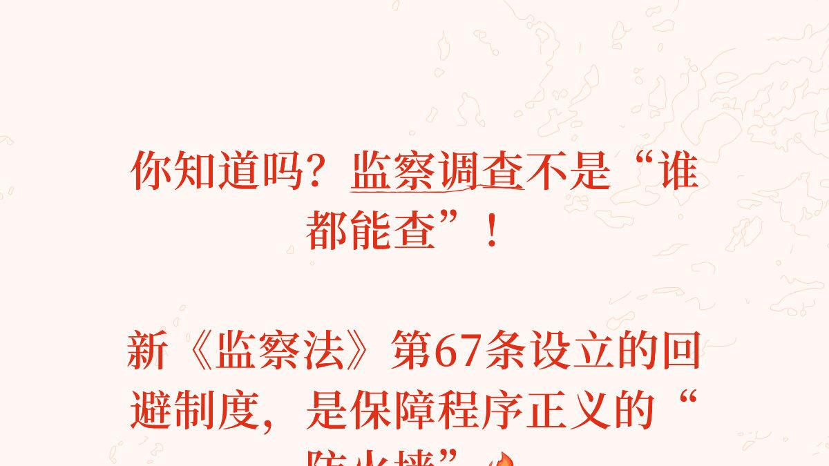 新监察法第67条：回避制度——程序正义的防火墙