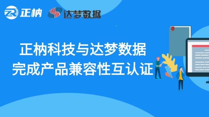 正枘科技与达梦数据完成产品兼容性互认证