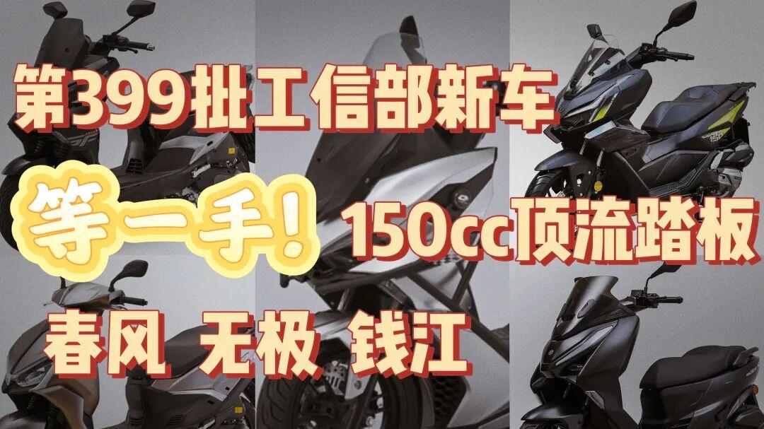 新一轮价格战即将打响丨春风钱江无极五款150踏板亮相第399批工信部