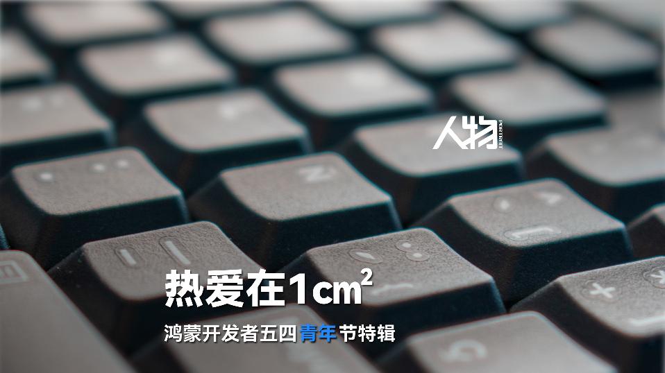 ​在一平方厘米敲出鸿蒙新世界，原来你是这样的“当鸿青年”！