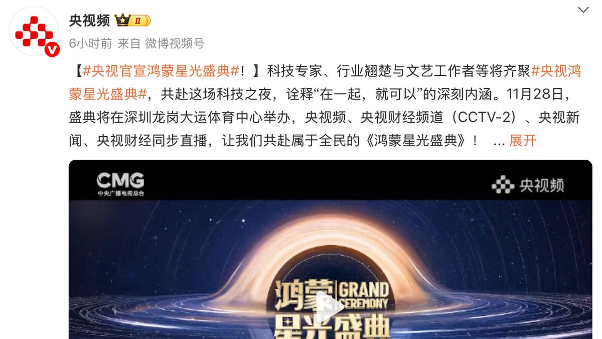央视官宣《鸿蒙星光盛典》定档！生态伙伴齐打call，共秀生态实力