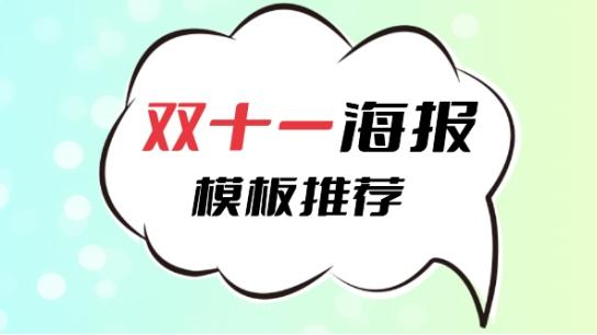 双十一海报模板在哪找？双11活动海报模板推荐
