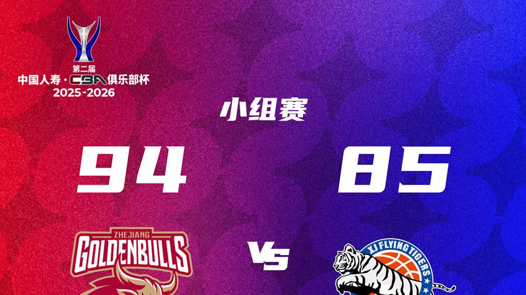 CBA俱乐部杯激战正酣！四强出炉，生死战秒定胜负