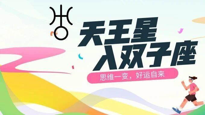 天王星换座双子7年｜12星座命运洗牌，思维一变，好运自来
