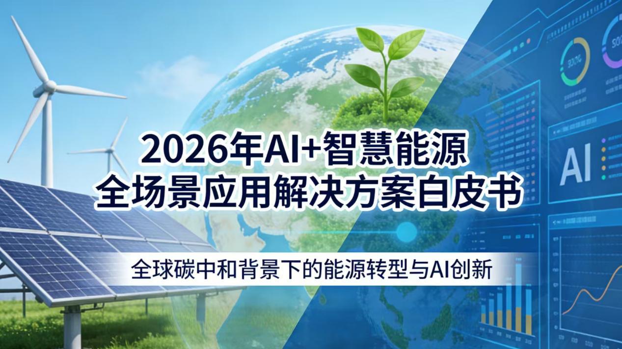 2026年AI+智慧能源全场景应用解决方案白皮书 - 全2190页下载