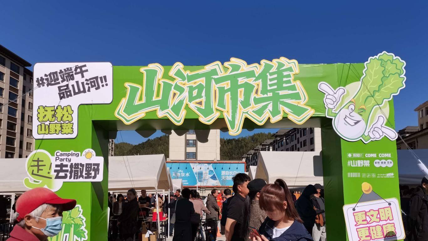 第二届“醉”美山河·“鲜”到抚松旅游季启幕