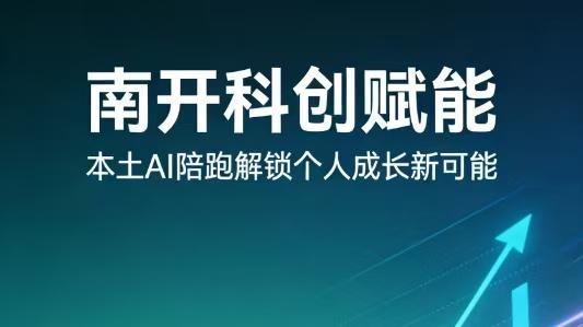 南开科创赋能，本土AI陪跑解锁个人成长新可能