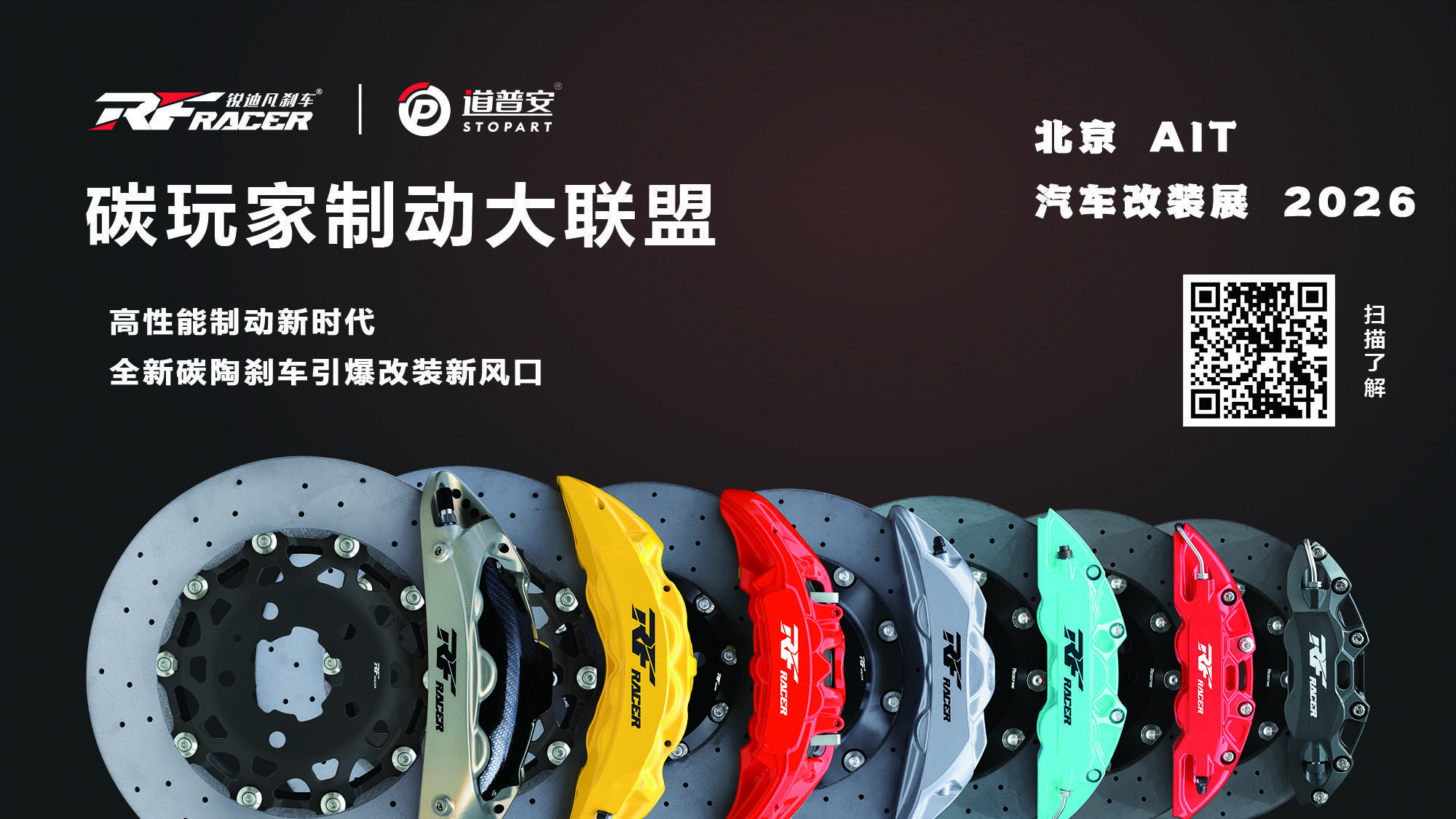 2026 AIT盛大开幕！“中国碳玩家制动大联盟”空降现场，引爆改装风口