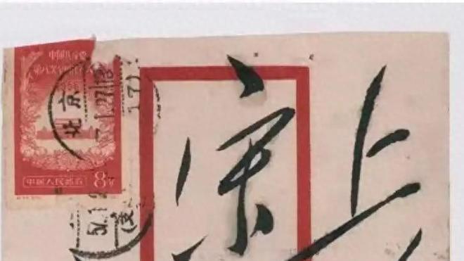 毛主席致宋庆龄的珍贵信封为何被视为“天下第二行书”？