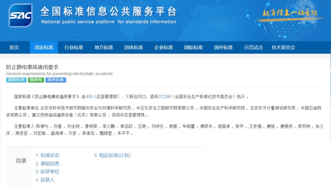 强制性国家标准《防止静电事故通用要求》，今年起实施！