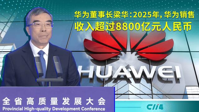 浴火重生：华为2025年营收突破8800亿，万亿帝国触手可及？