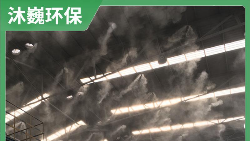 解锁水雾降尘抑尘设备持久稳定运行密码，看这篇就够！