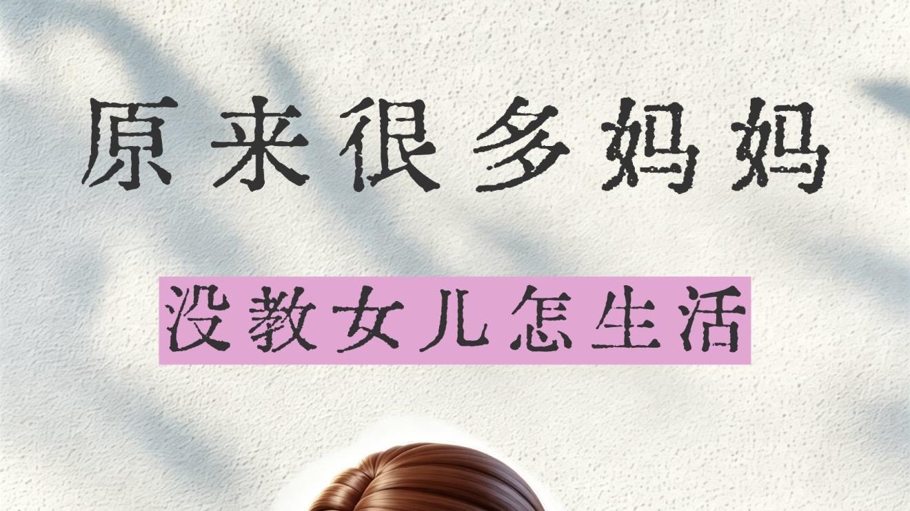 别把女儿养成依附他人的藤蔓，这九项生存法则让她自带光芒