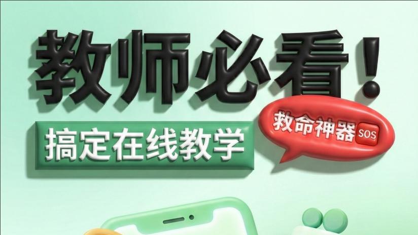 在线教学有效赋能：一站式教学工具的全场景应用指南