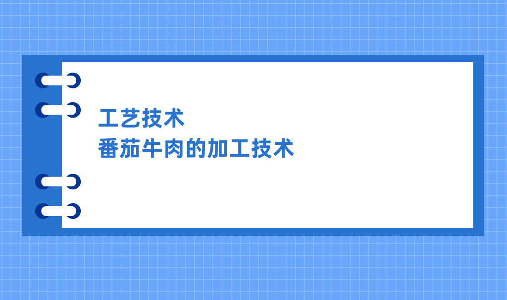 工艺技术｜番茄牛肉的加工技术
