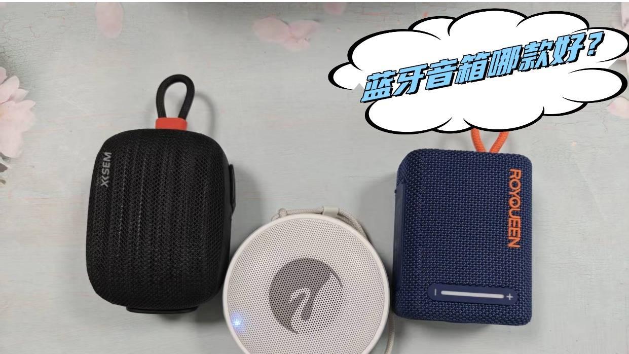蓝牙音箱哪款好？西圣、惠威、朗琴三大便携音箱测评大比拼！