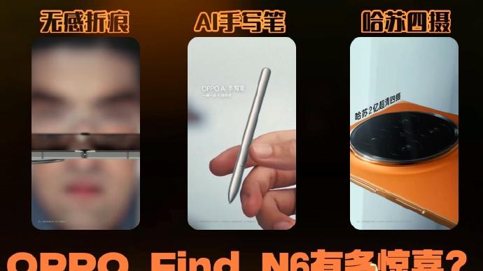 折痕无感！强迫症天选折叠屏Find N6爆料汇总