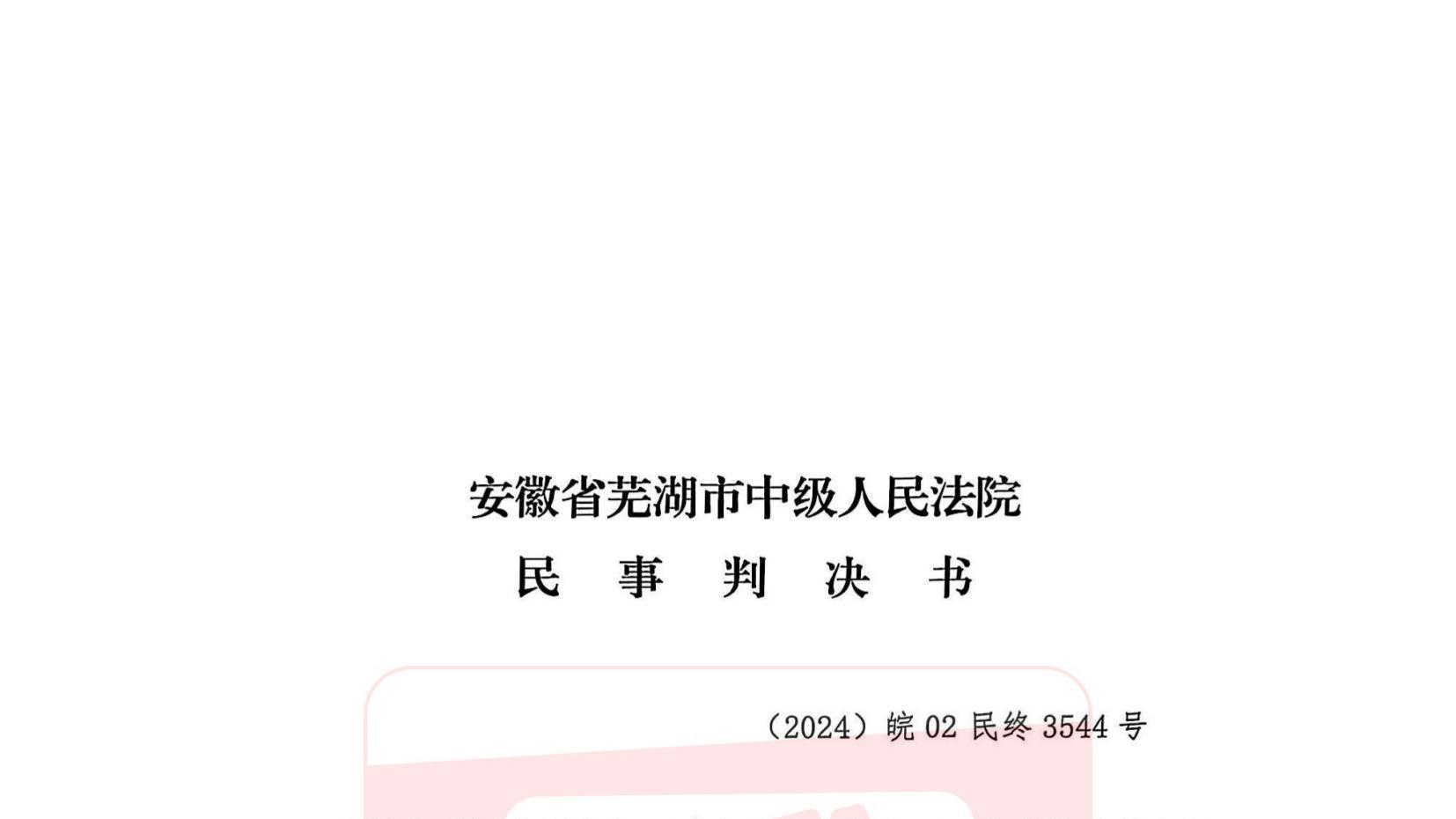 安徽省芜湖市中级人民法院民事判决书（2024）皖02民终3544号