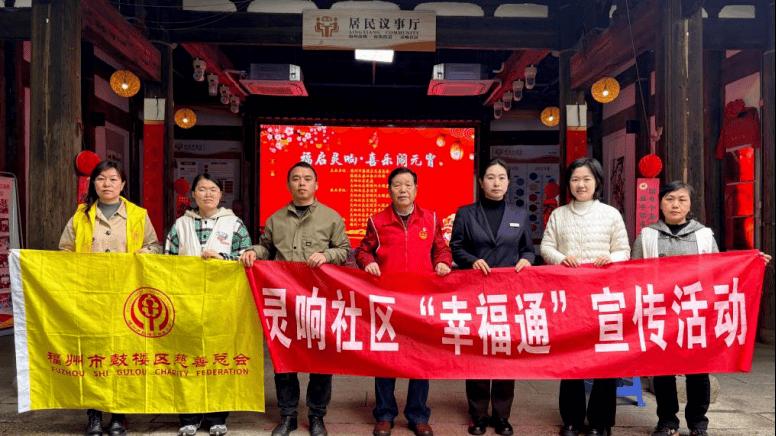 福州市鼓楼区慈善总会携手灵响社区共庆元宵节