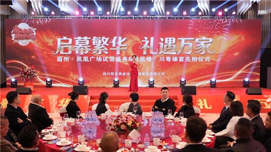 凤栖眉州，宴启华章｜眉州·凤凰广场招商发布盛典&凤凰楼·川粤臻宴璀璨启幕