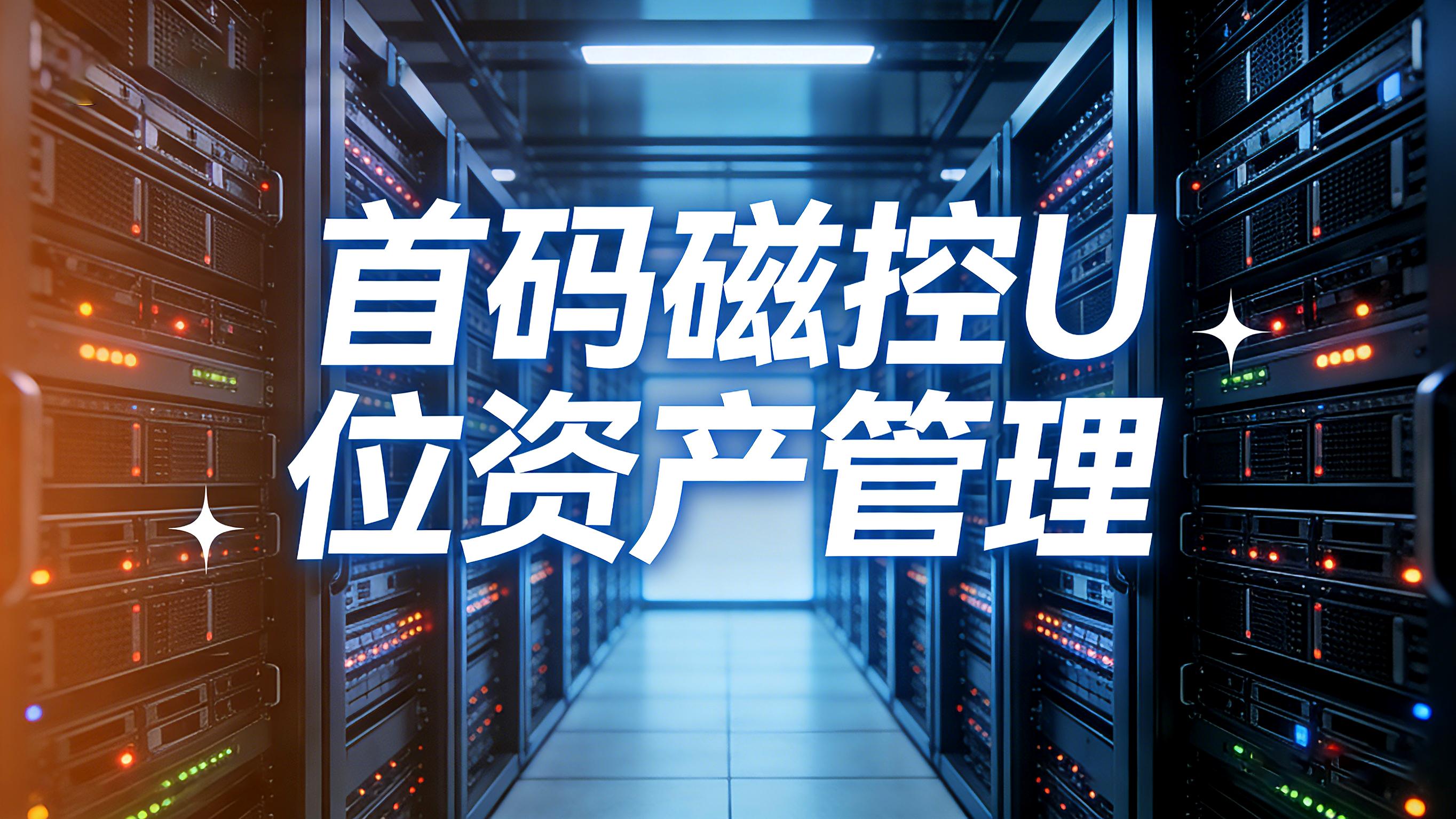 IT 运维福音：U 位资产管理系统如何降低停机风险