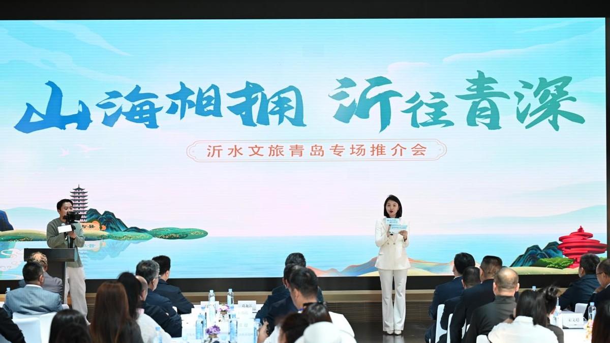 “山海相拥•沂往青深”沂水文旅专场推介会走进青岛