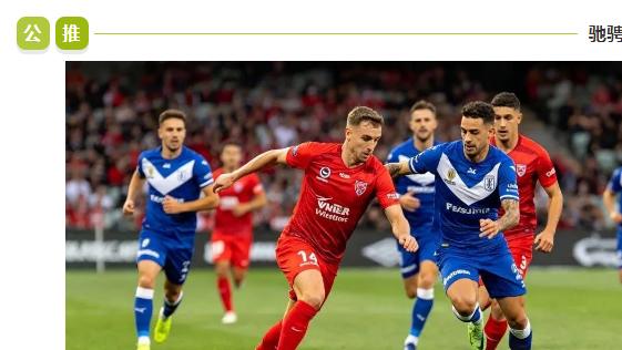 澳超：今日焦点：墨胜利 VS 纽喷气机！谁能更胜一筹？