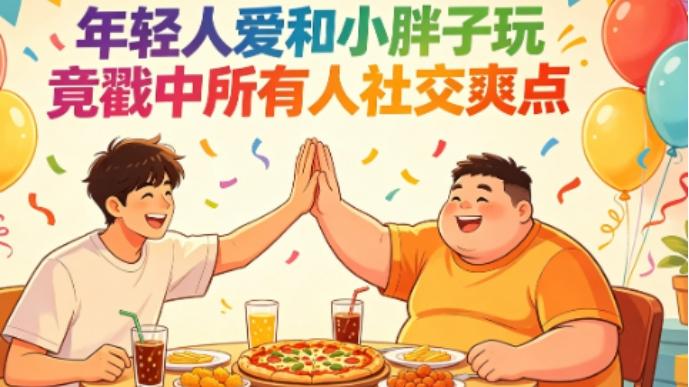 年轻人爱和小胖子玩 竟戳中所有人社交爽点