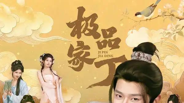 《极品家丁》穿越来袭，智斗商战、爆笑逆袭、古风佳作。