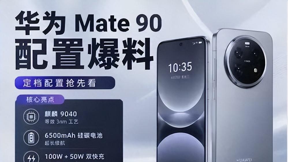 华为Mate90 疑似录播！旗舰大戏为何选择如此低调？