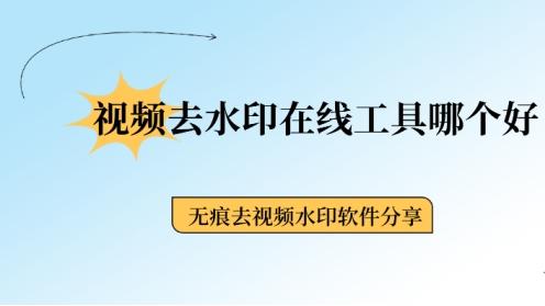 无痕去水印哪家强？实测5款在线工具，视频秒变干净！