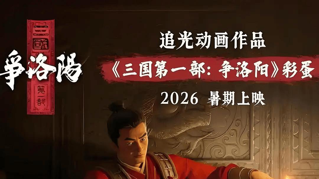 《三国：争洛阳》群雄聚虎牢，一城分天下，忠于原著的国风史诗动画