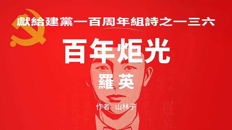 《百年炬光：罗英》献给建党一百周年组诗之一三六